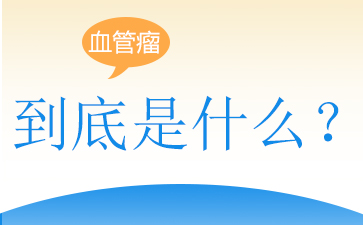 广州哪家医院治疗血管瘤最好-血管瘤的最佳治疗时间是什么时候?